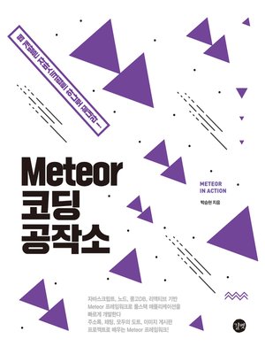cover image of Meteor 코딩 공작소
